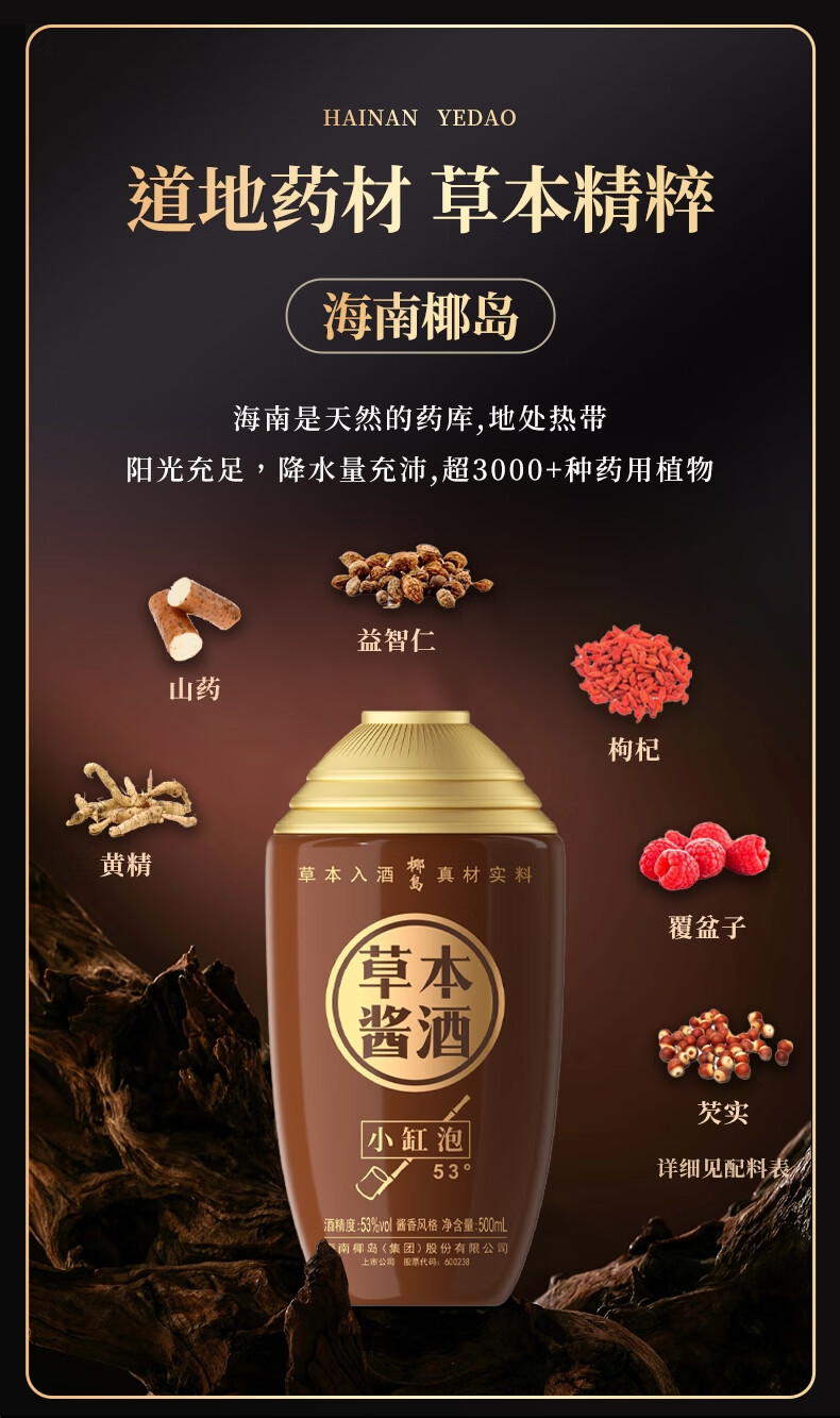 椰岛草本酱酒小缸泡酱香型53度500ml