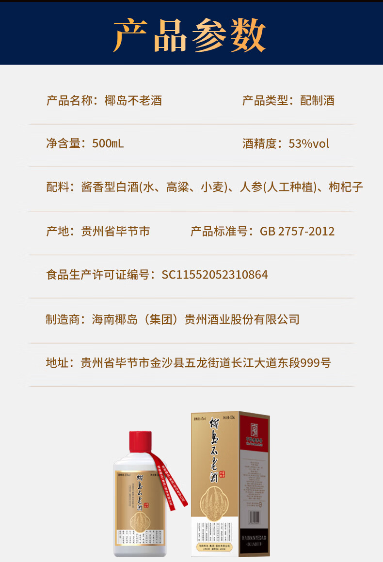椰岛不老酒酱香型53度500mL