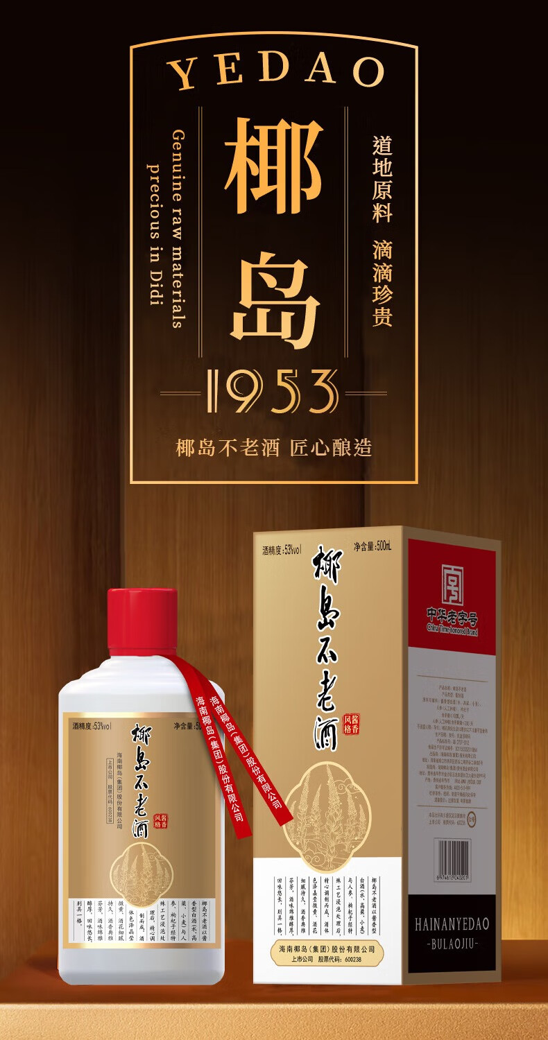 椰岛不老酒酱香型53度500mL