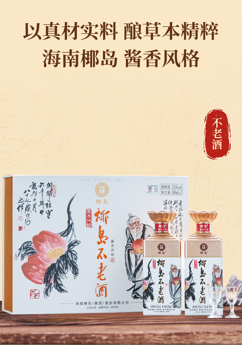 椰岛草本酱酒不老酒双支装礼盒装酱香型53度500ml