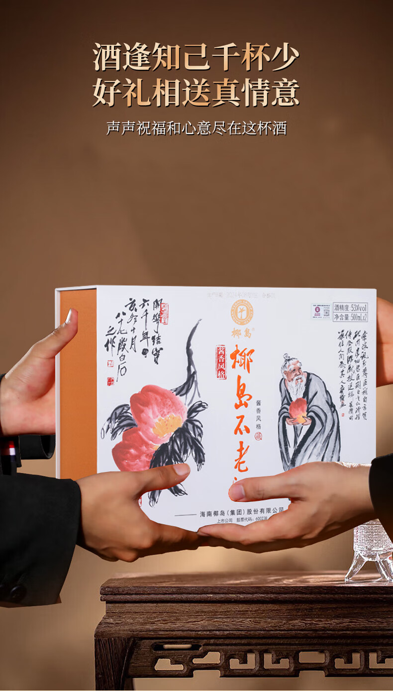 椰岛草本酱酒不老酒双支装礼盒装酱香型53度500ml