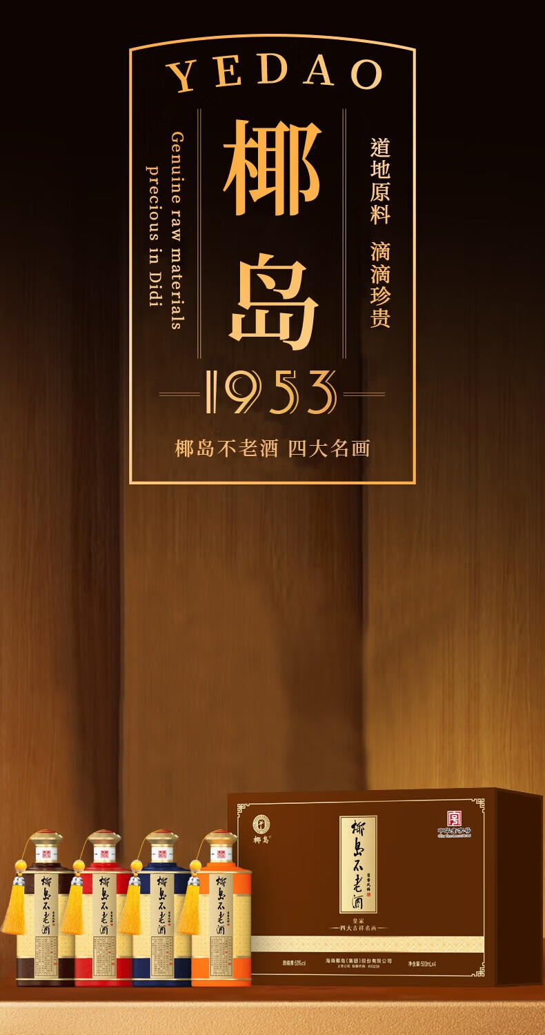 椰岛不老酒四大名画酱香型53度500ml*4瓶礼盒装