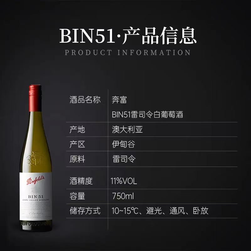 奔富BIN51雷司令白葡萄酒11度750ml