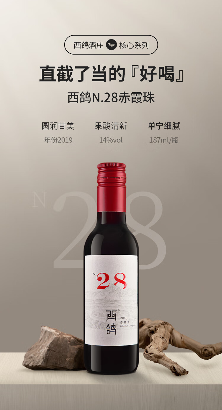 西鸽N28赤霞珠干红葡萄酒14度187ml*6瓶/盒