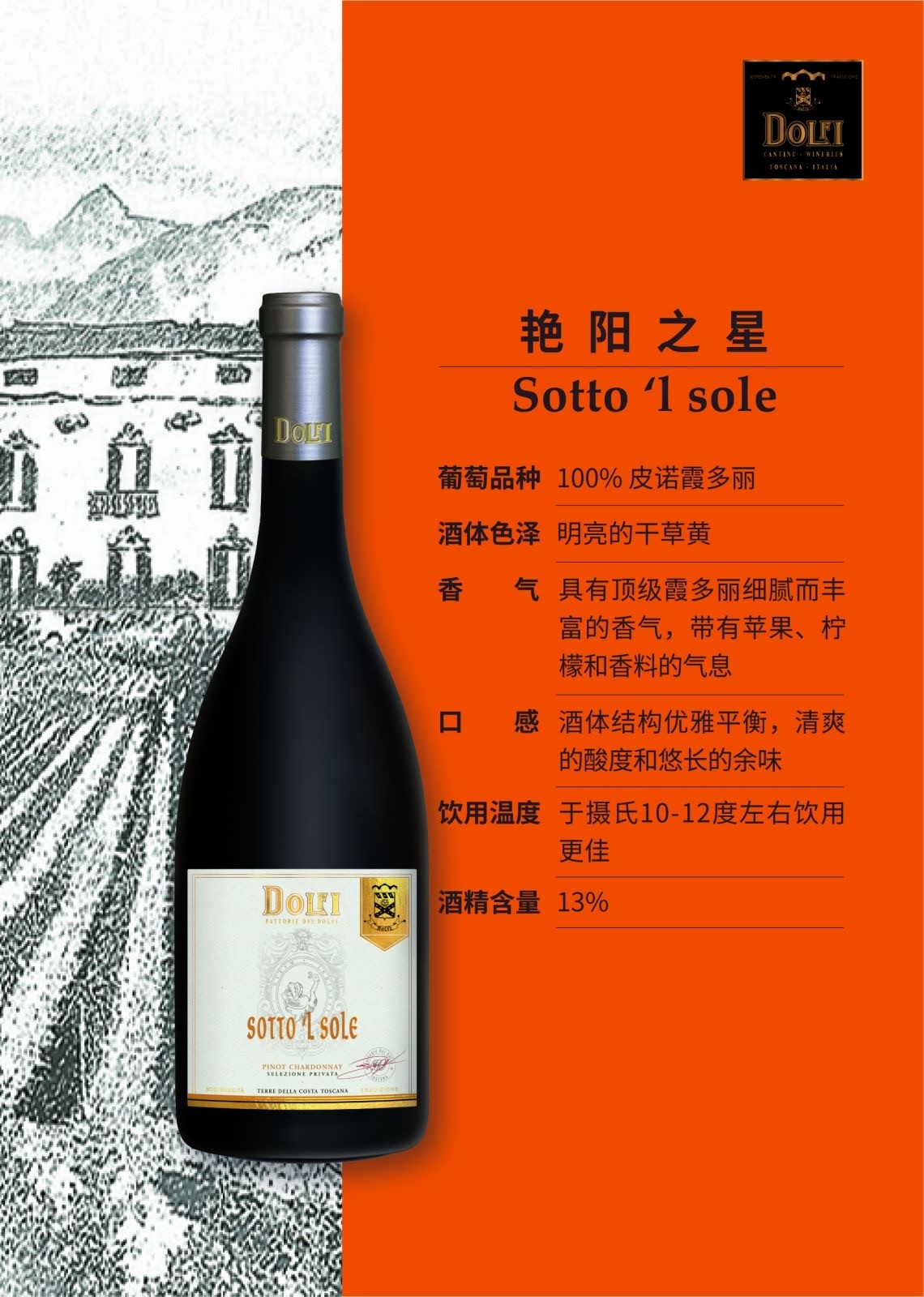 意大利多菲酒庄艳阳之星13度750ml干白葡萄酒
