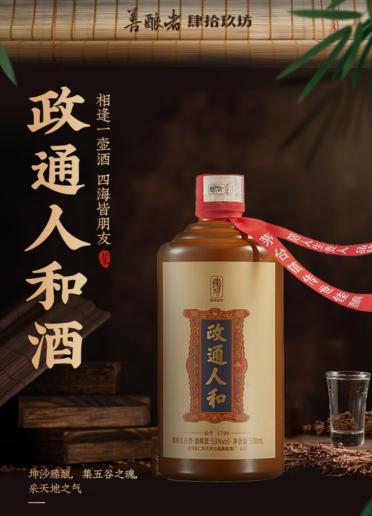 肆拾玖坊政通人和酱香型53度500mL 