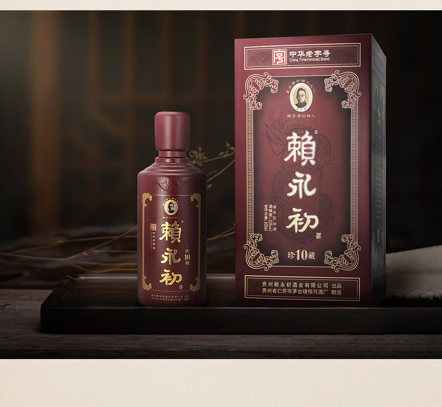 赖永初珍藏10酱香型白酒53度500ml