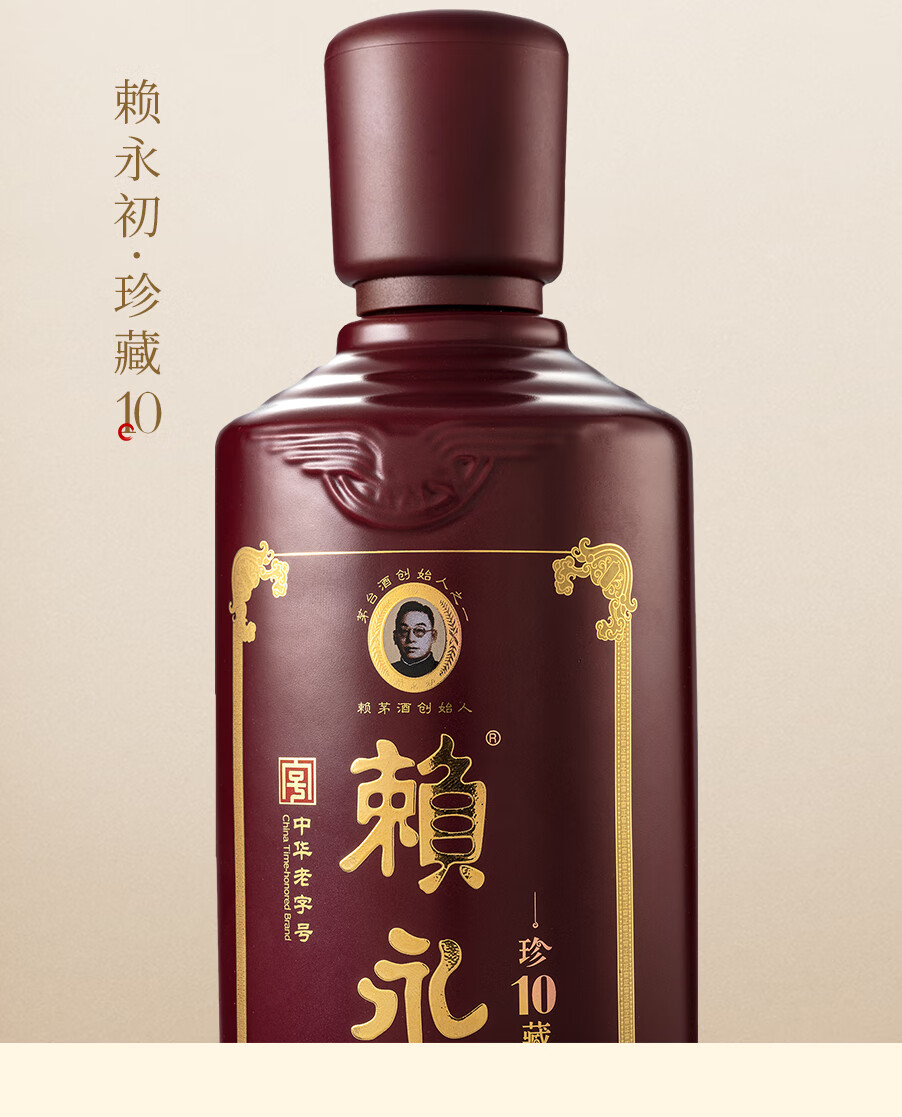 赖永初珍藏10酱香型白酒53度500ml
