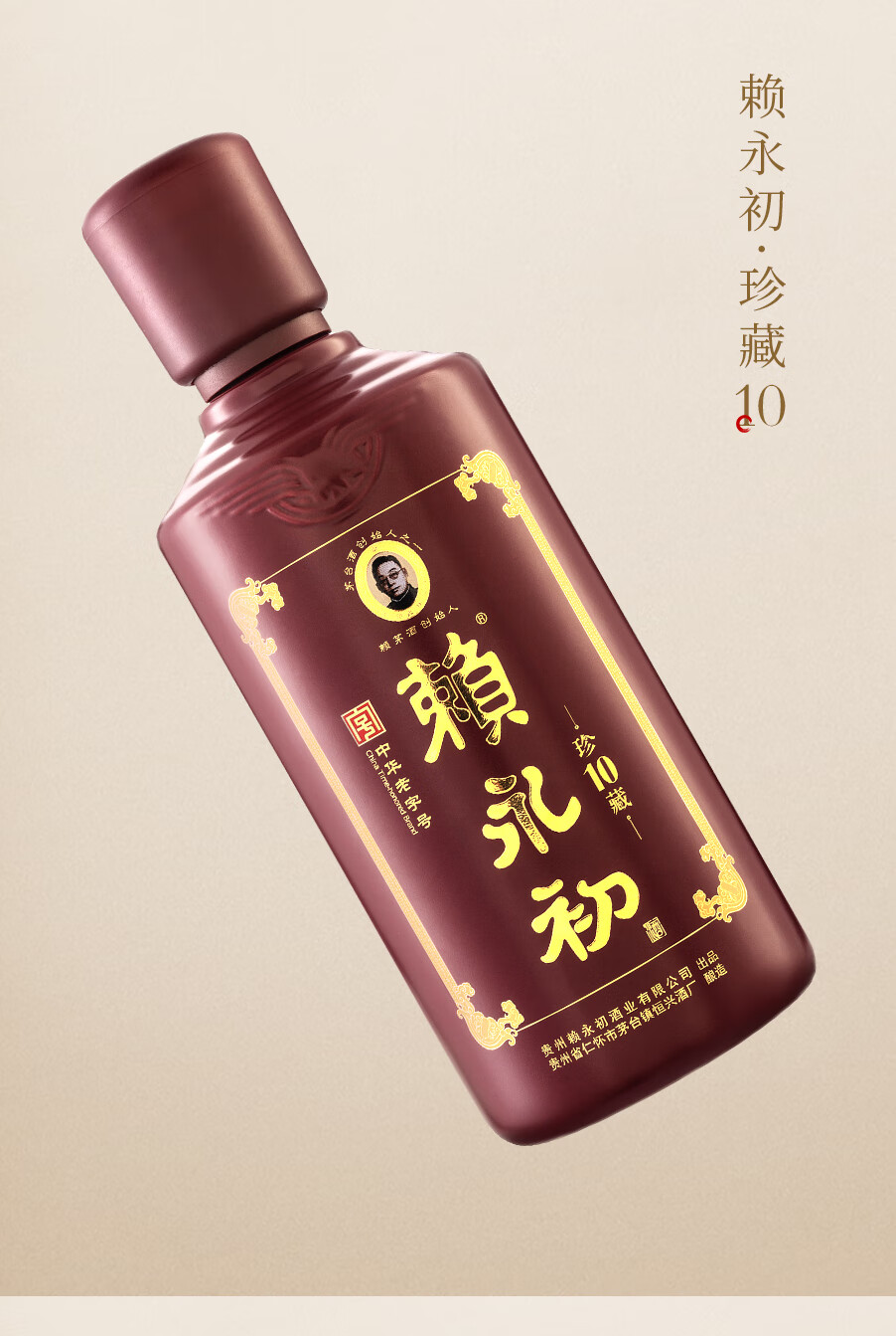 赖永初珍藏10酱香型白酒53度500ml
