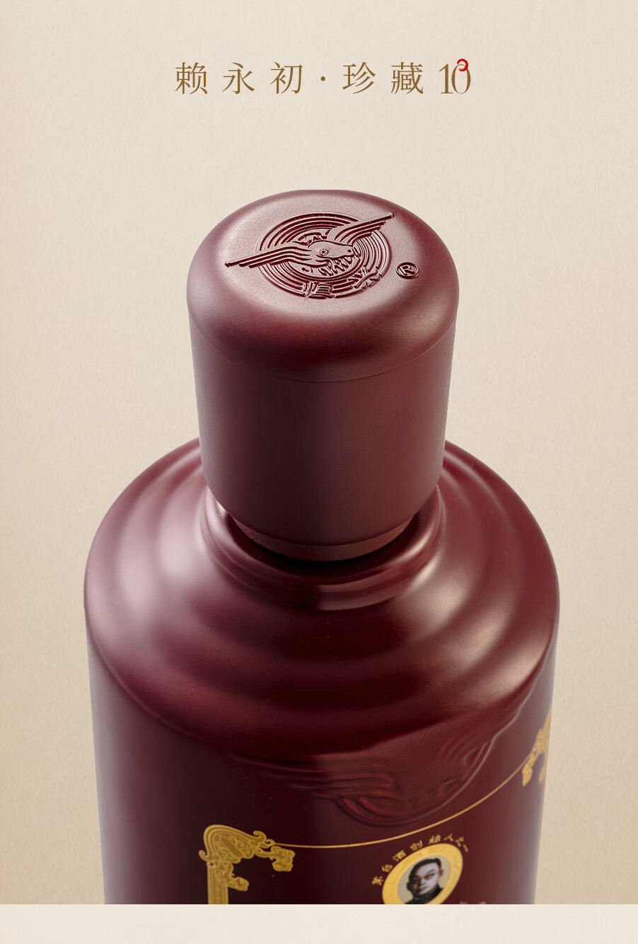 赖永初珍藏10酱香型白酒53度500ml