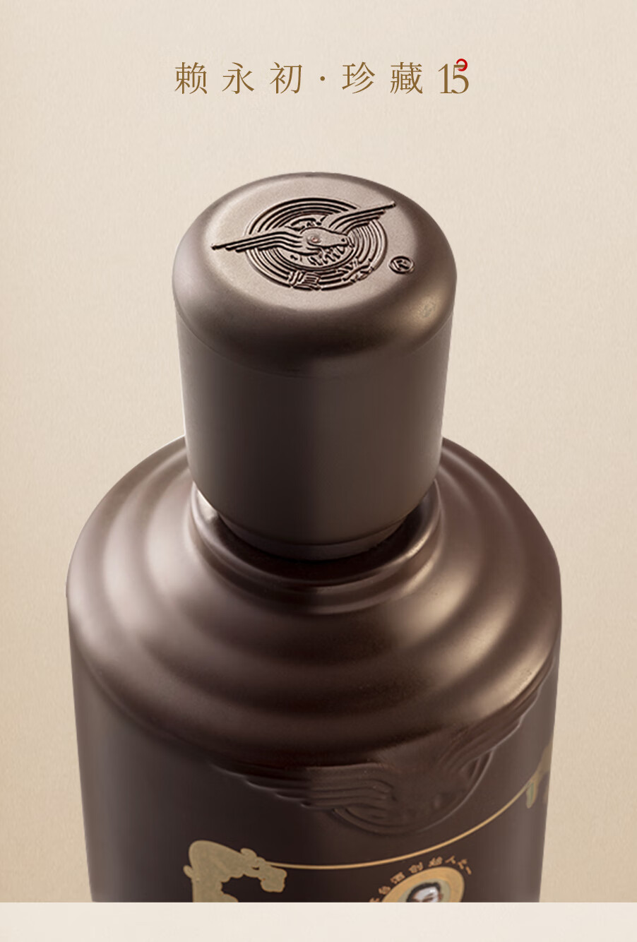 赖永初珍藏15酱香型高53度500ml