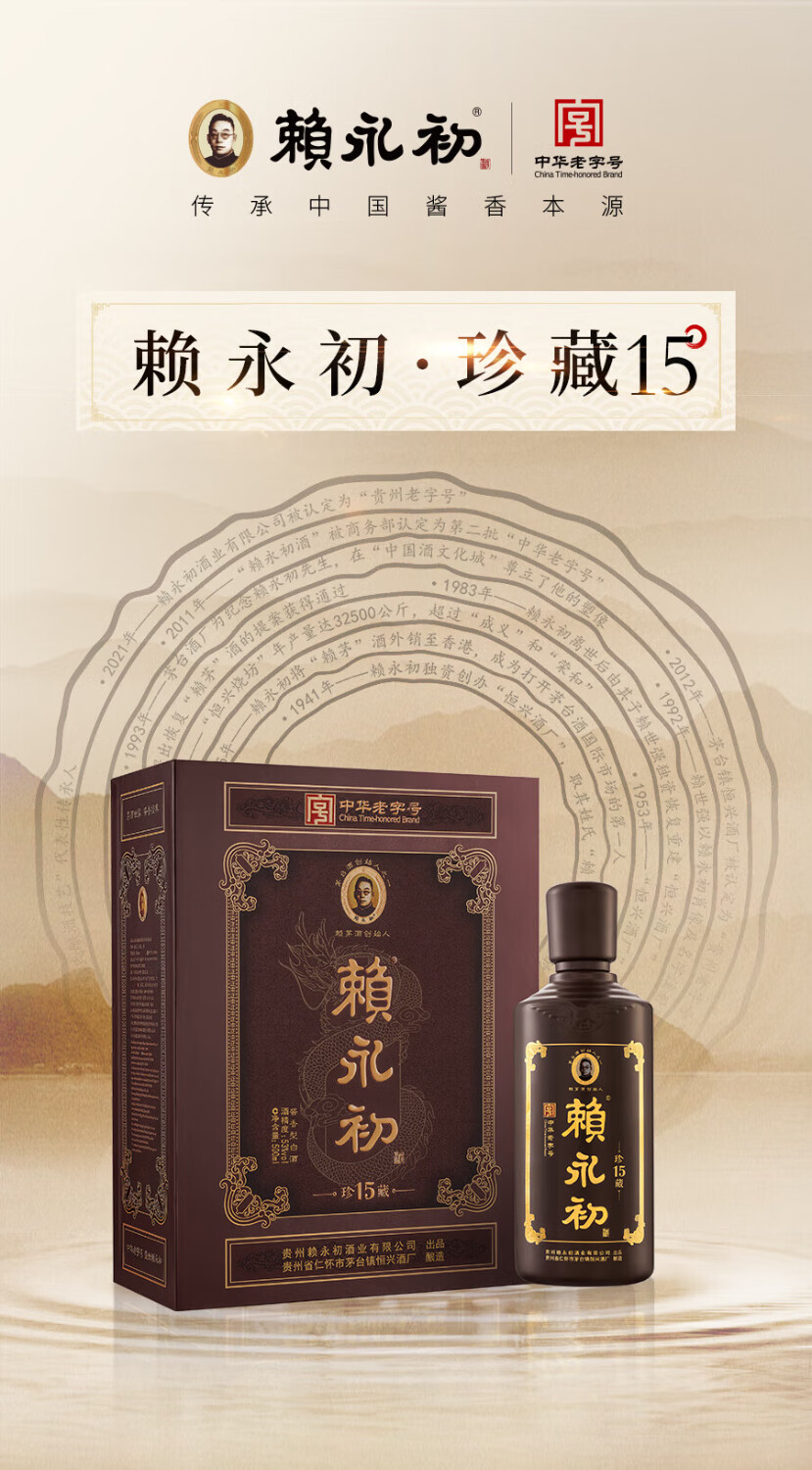 赖永初珍藏15酱香型高53度500ml