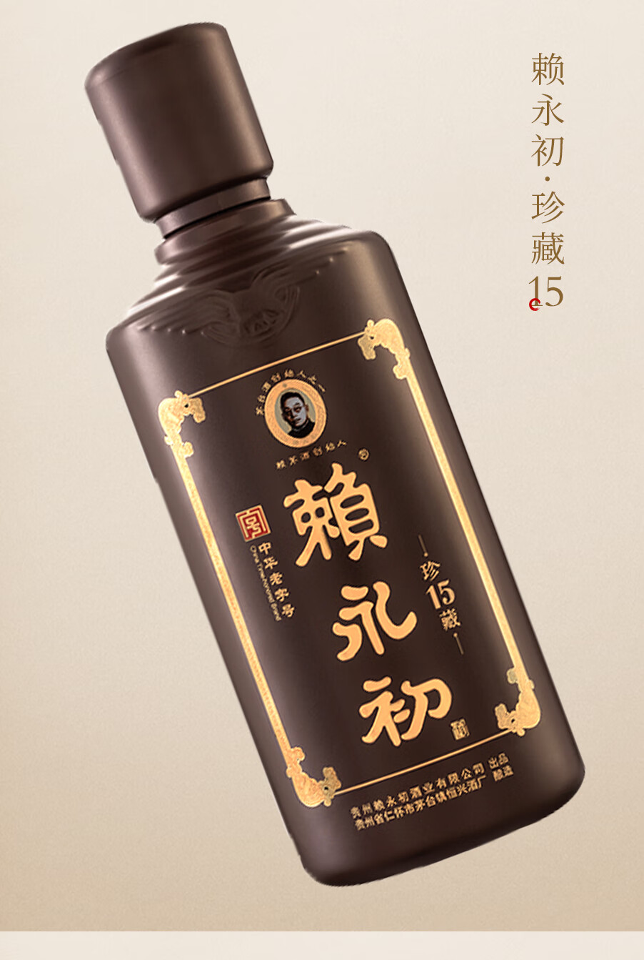 赖永初珍藏15酱香型高53度500ml