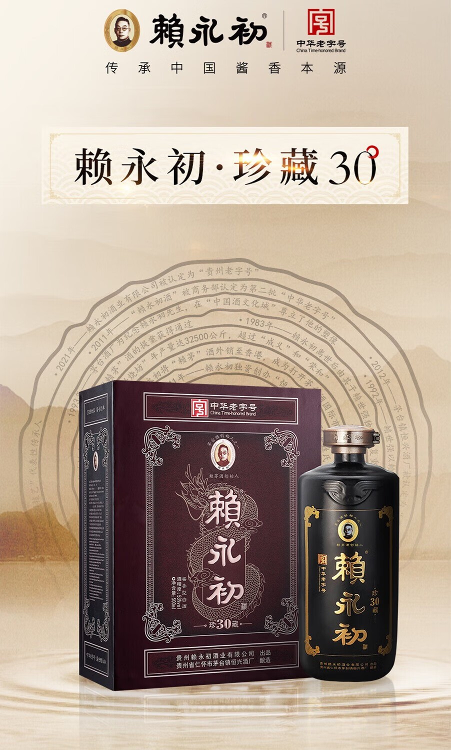 赖永初珍藏30酱香型白酒53度500ml