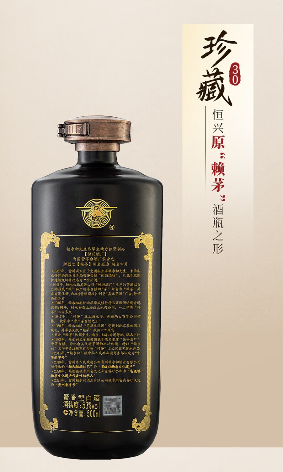 赖永初珍藏30酱香型白酒53度500ml