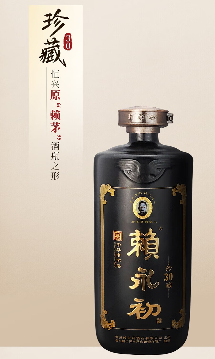 赖永初珍藏30酱香型白酒53度500ml