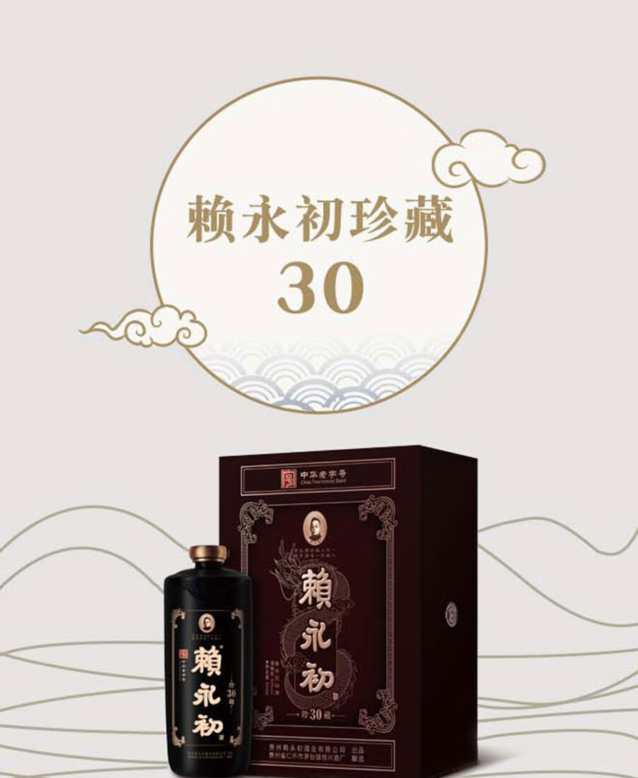 赖永初珍藏30酱香型白酒53度500ml