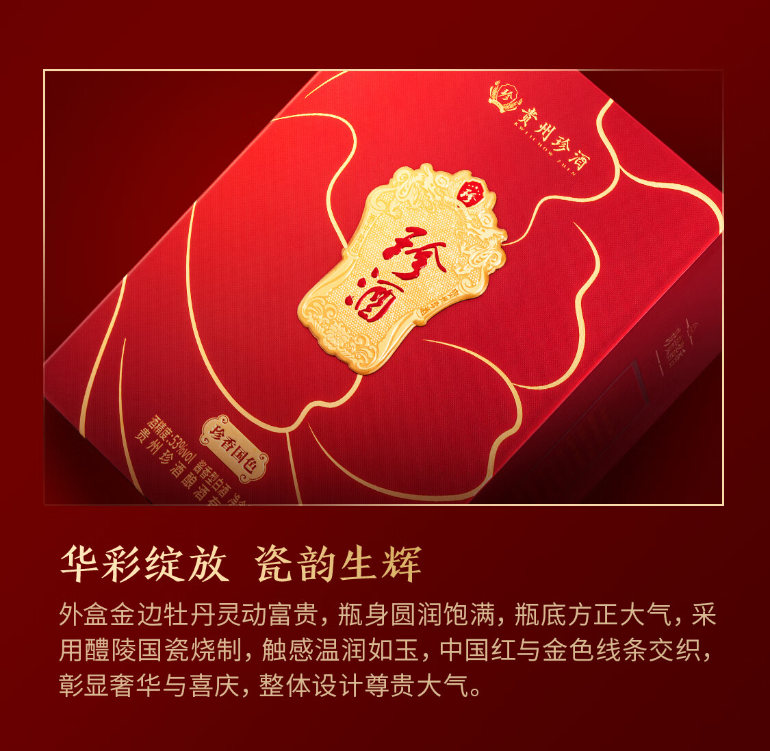 珍酒珍香国色酱香型白酒53度1500mL