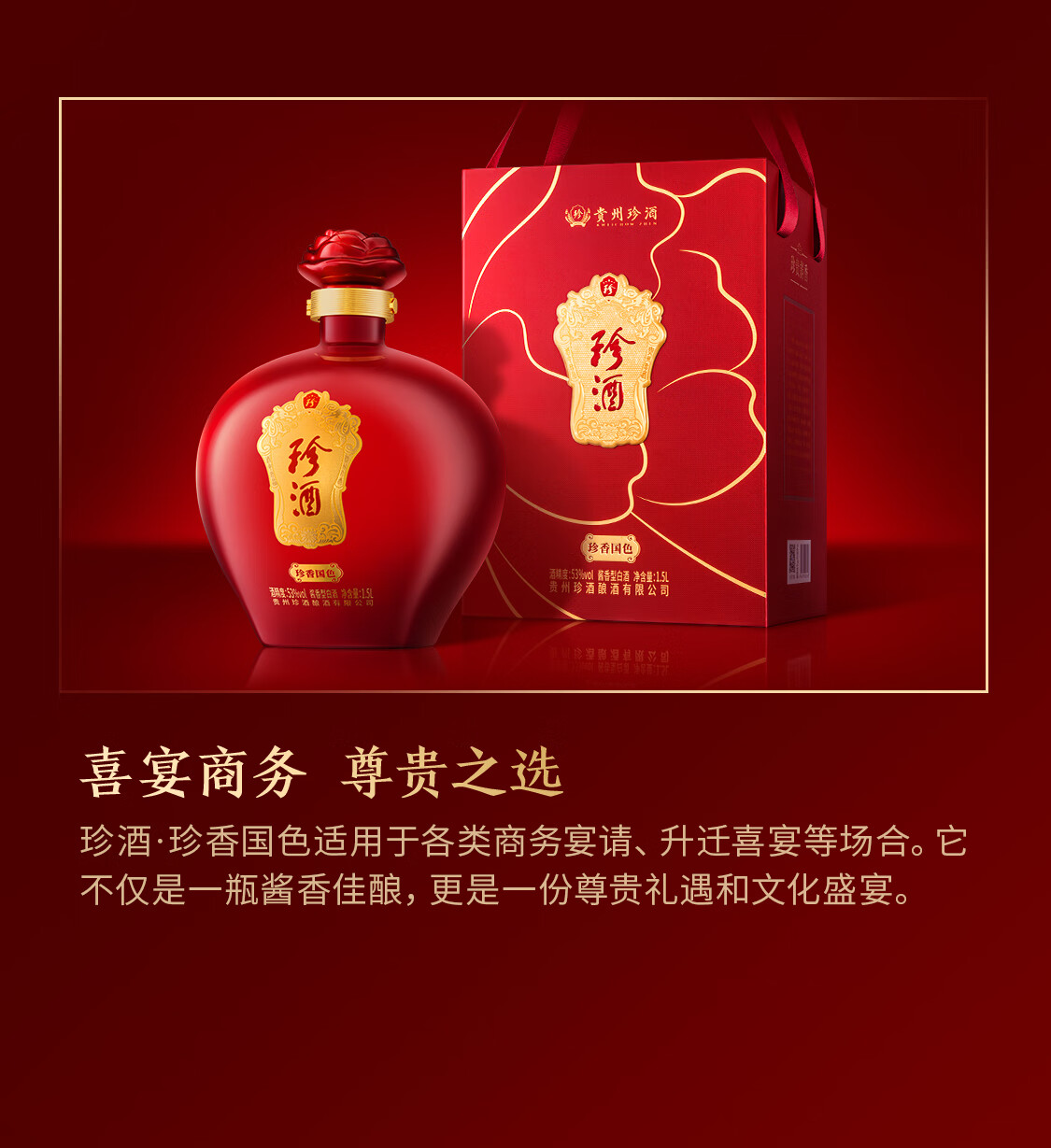 珍酒珍香国色酱香型白酒53度1500mL