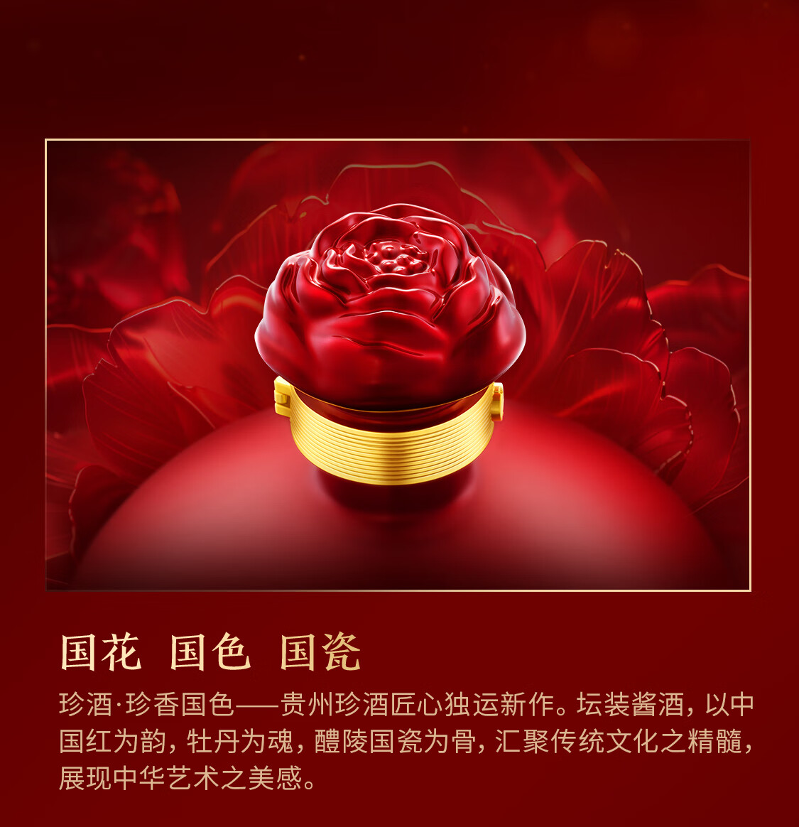 珍酒珍香国色酱香型白酒53度1500mL