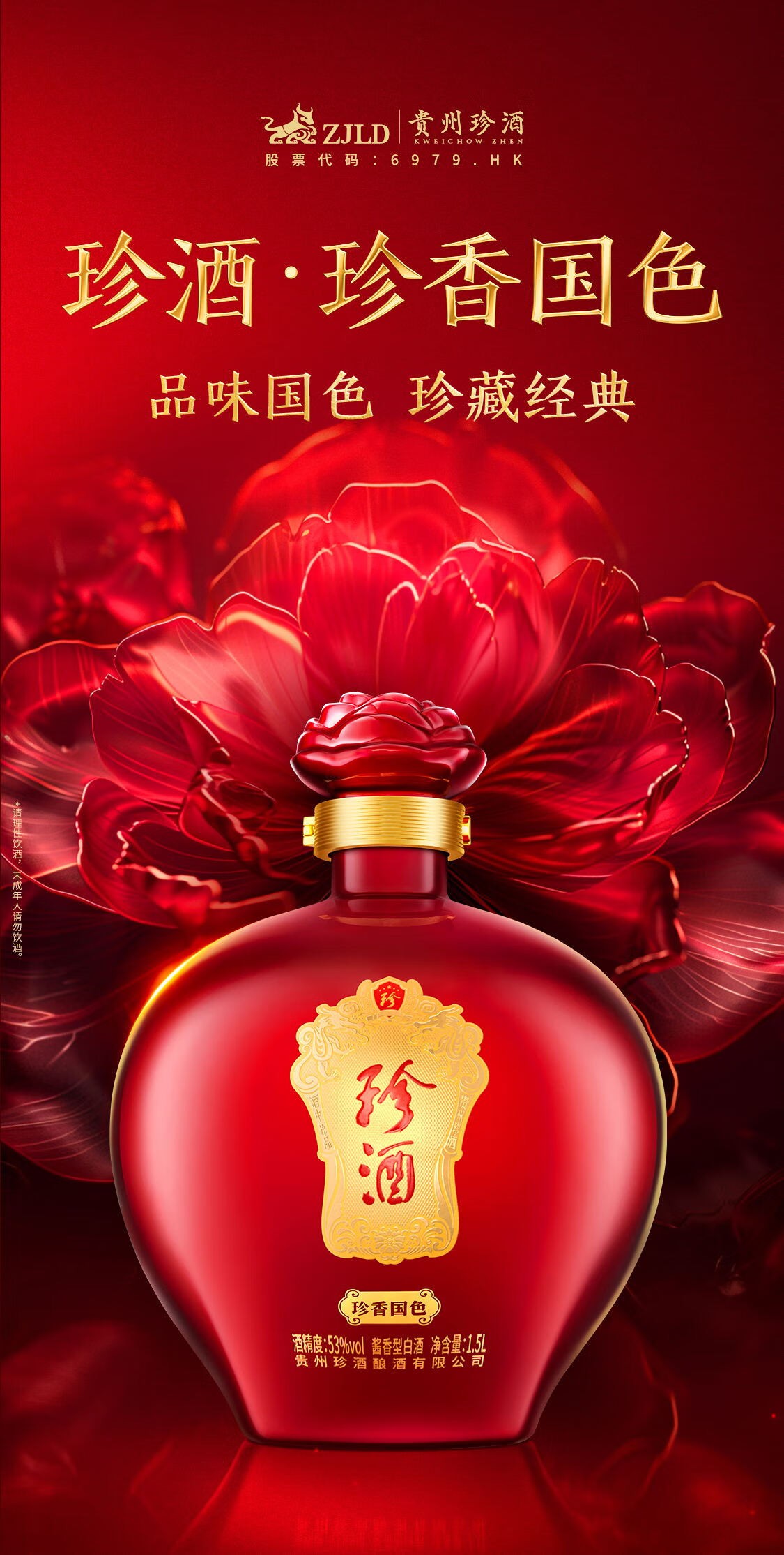 珍酒珍香国色酱香型白酒53度1500mL