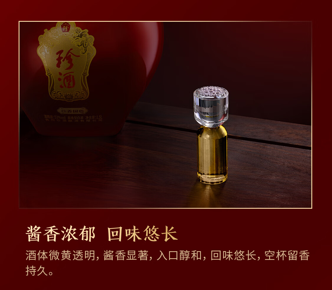 珍酒珍香国色酱香型白酒53度1500mL