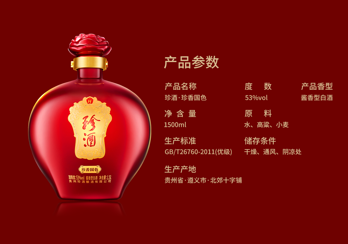 珍酒珍香国色酱香型白酒53度1500mL