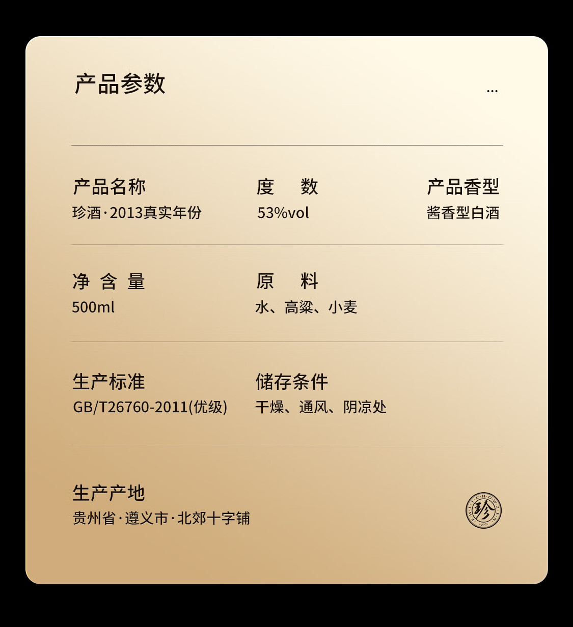 珍酒2013真实年份酱香型白酒53度500mL