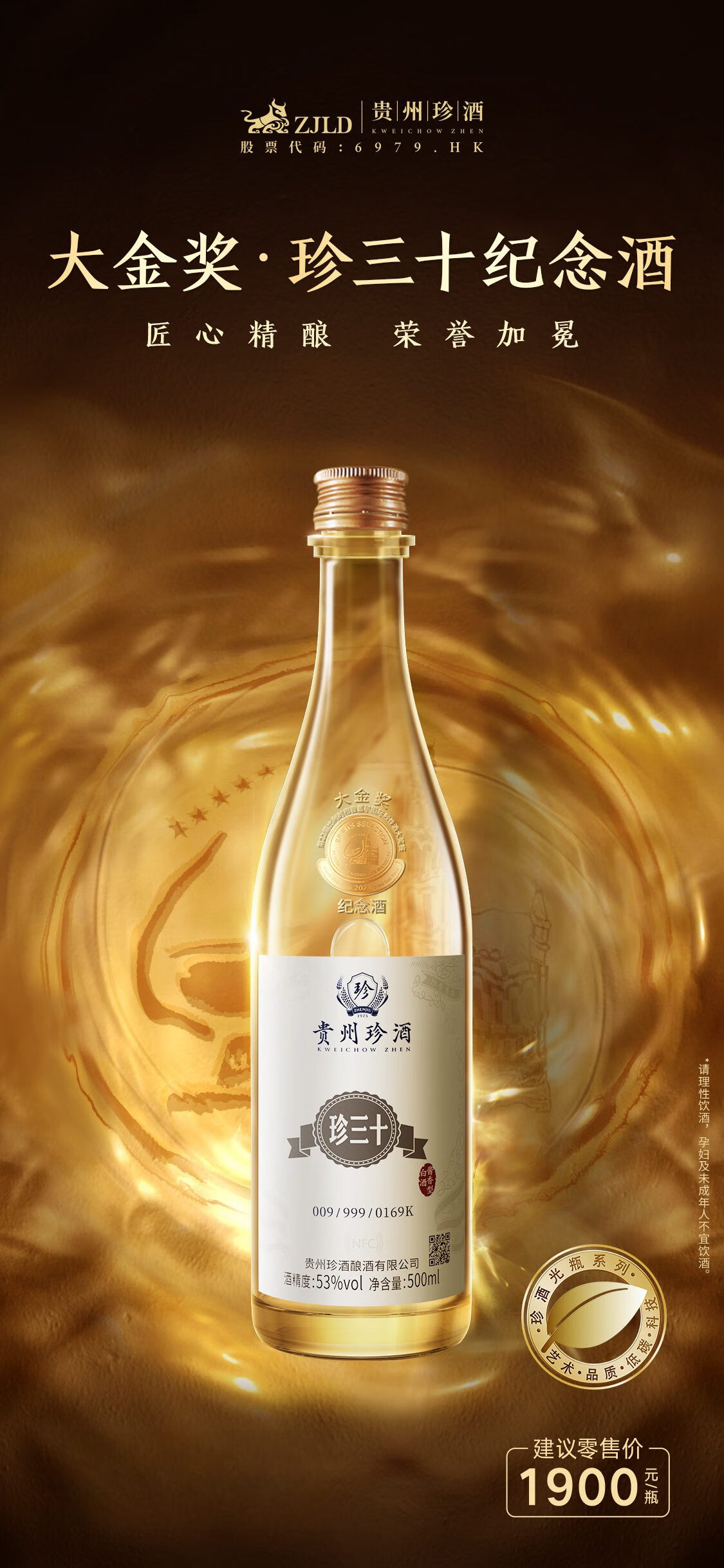 珍酒·大金奖珍三十纪念酒酱香型53度500mL