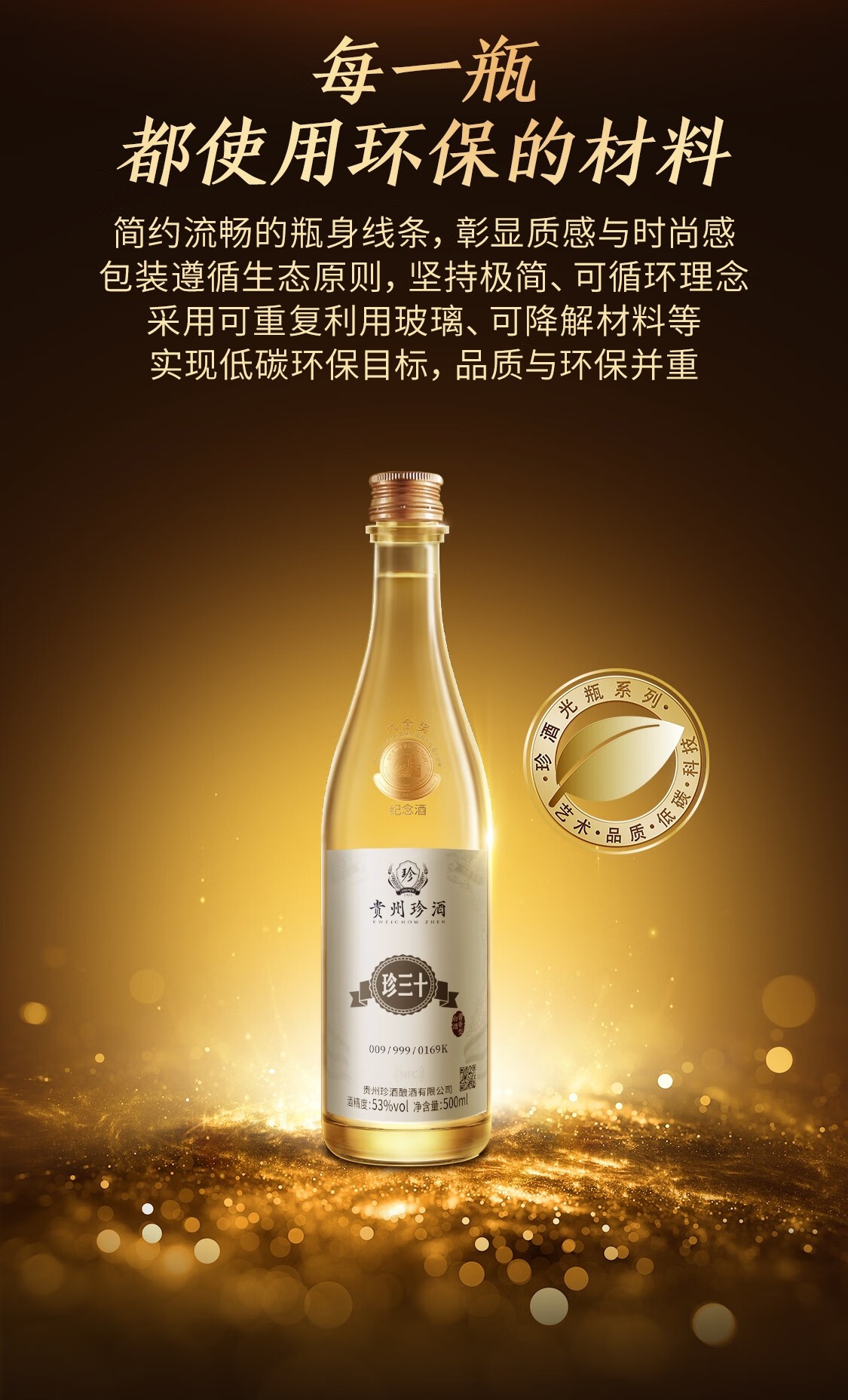 珍酒·大金奖珍三十纪念酒酱香型53度500mL