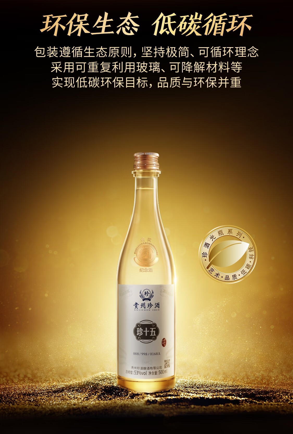 珍酒珍十五金奖纪念酒酱香型53度500mL