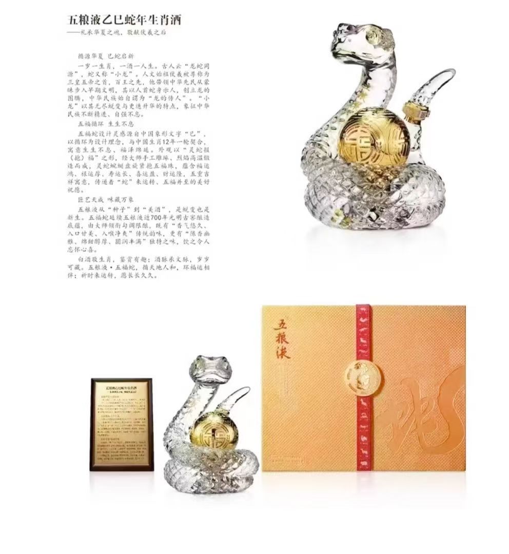 五粮液蛇年生肖纪念酒 52度500mL