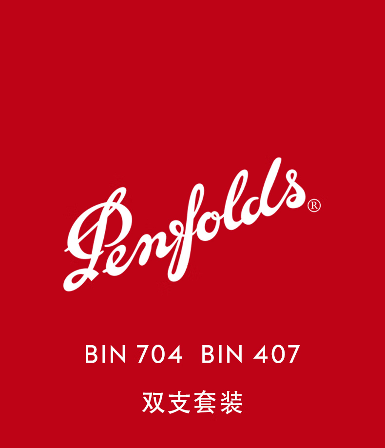奔富红酒704奔富红酒407双拼礼盒装14度750ml