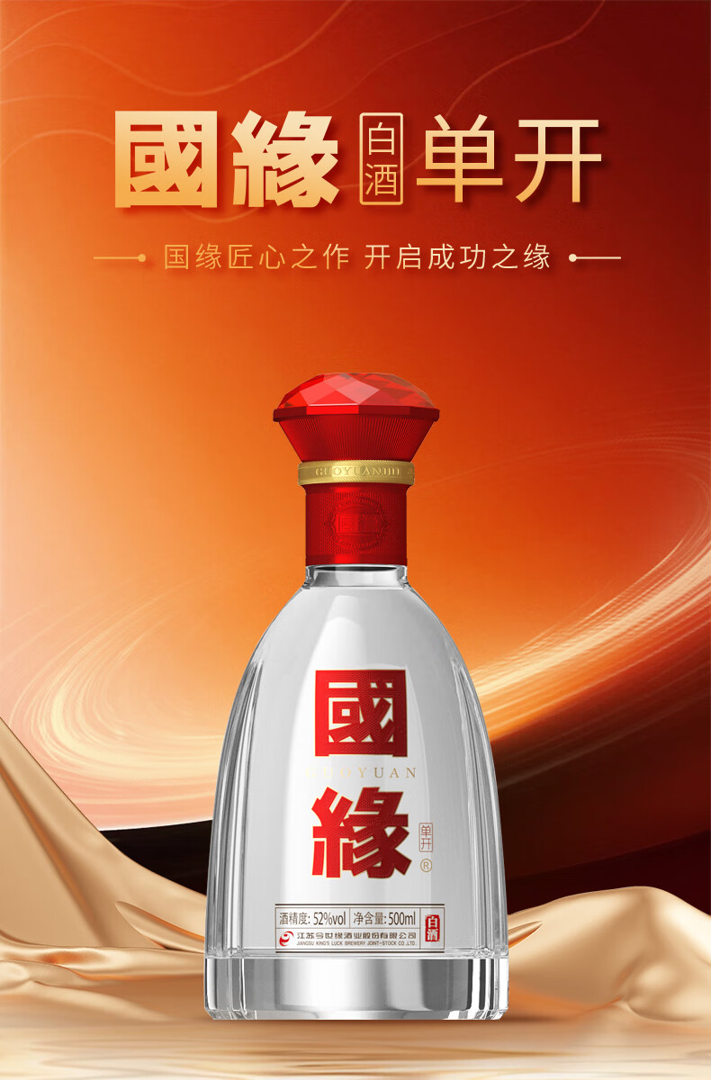 今世缘国缘单开浓香型白酒52度500ml 
