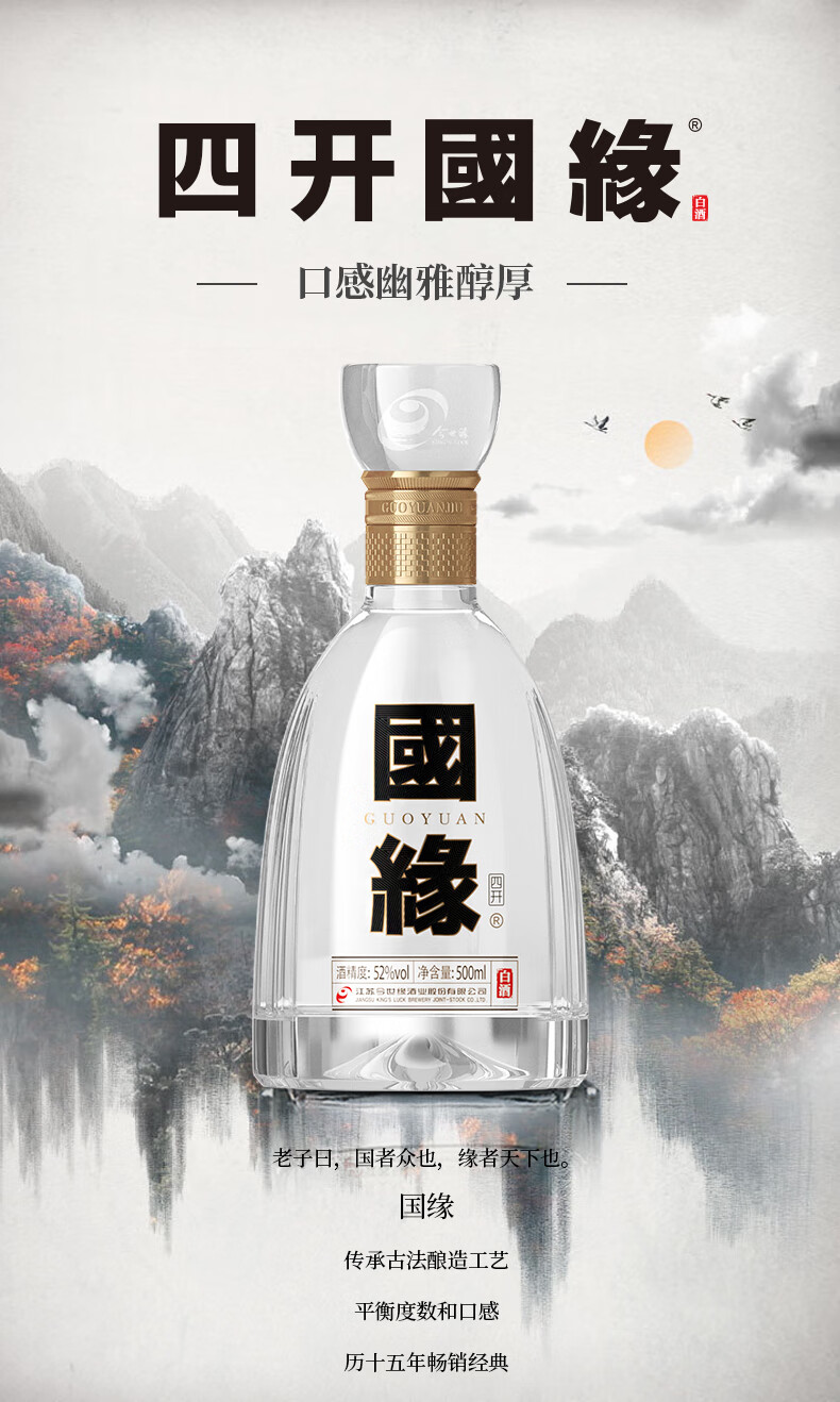 今世缘国缘四开浓香型白酒52度500ml 