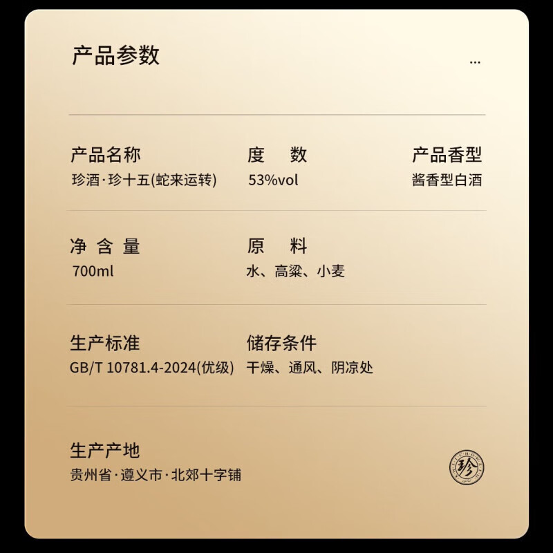 珍酒珍十五蛇年运转生肖酒53度酱香型700ml