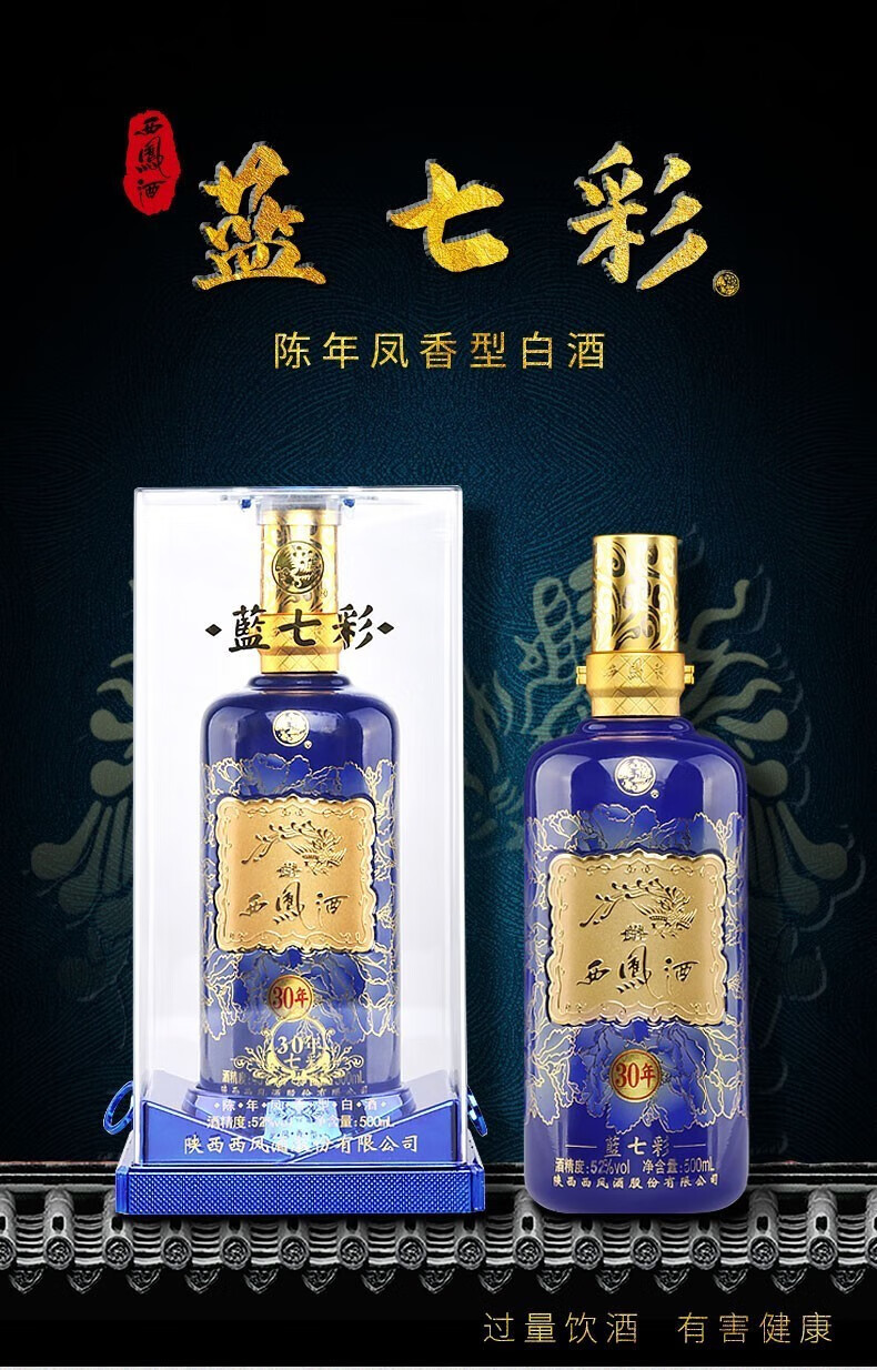 西凤酒西凤蓝七彩30年52度凤香型白酒500ml