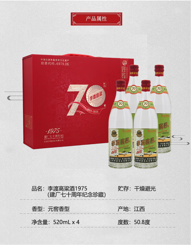 李渡高粱酒1975 七十周年纪念酒元窖香型50.8度520mL*4盒装