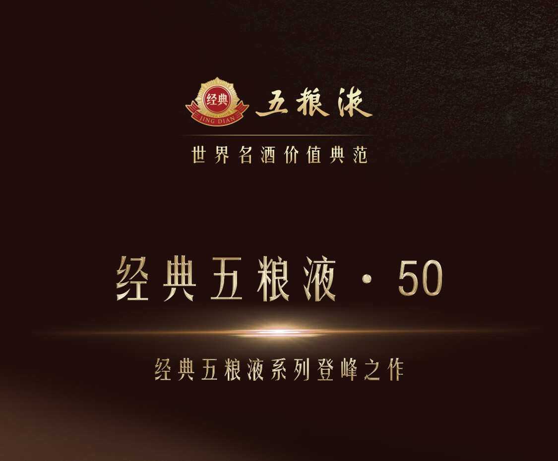 经典五粮液经典50五粮液52度500ml