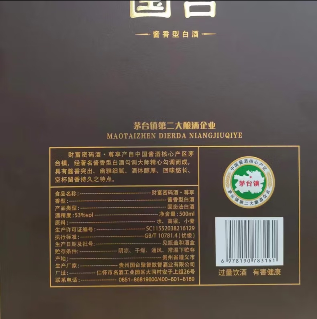 国台财富密码酱香型白酒53度500ml (4).jpg
